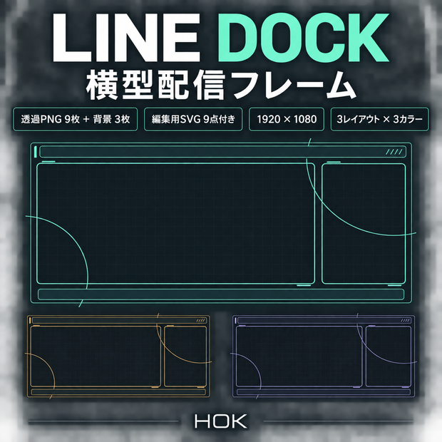 LINE DOCK｜横型配信フレーム【透過PNG9枚＋背景3枚・1920×1080】