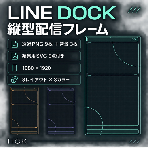 LINE DOCK｜縦型配信フレーム【透過PNG9枚＋背景3枚・1080×1920】