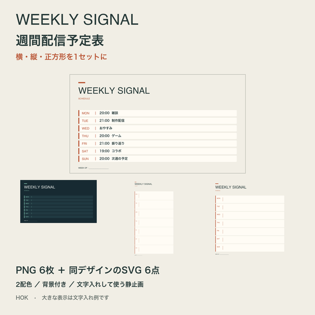 WEEKLY SIGNAL｜週間配信予定表【横・縦・正方形／2配色セット】