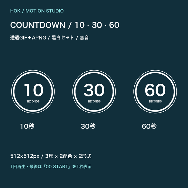 COUNTDOWN｜10・30・60秒の透過カウントダウン【GIF＋APNG・黒白セット】