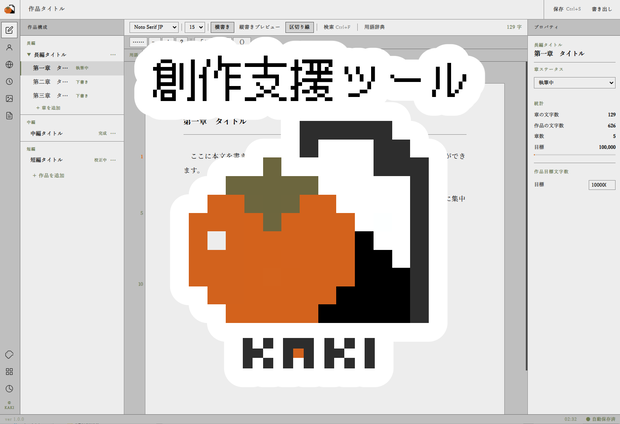 KAKI  —  創作支援ツール