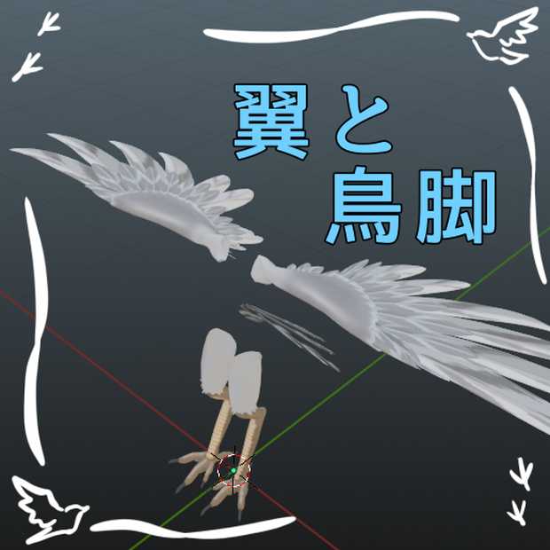 ハーピー改変用・翼と鳥脚