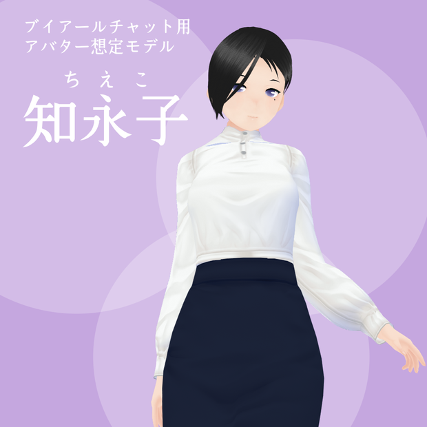 【VRC対応3Dモデル】知永子（ちえこ）【FBX+VRM】