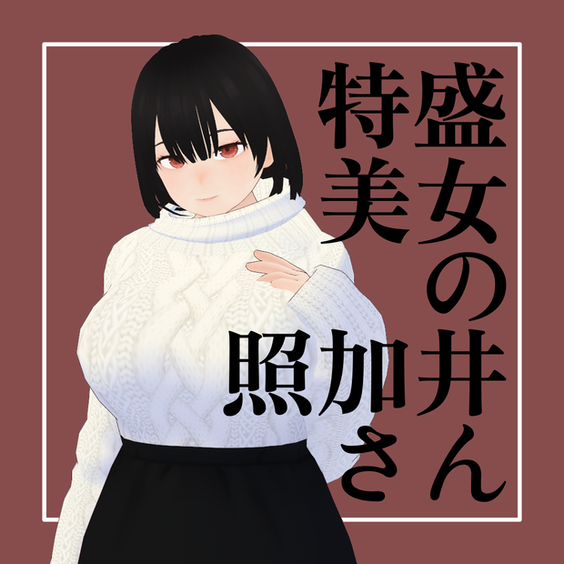 【VRoid】特盛美女の照加井さん【VRChat】