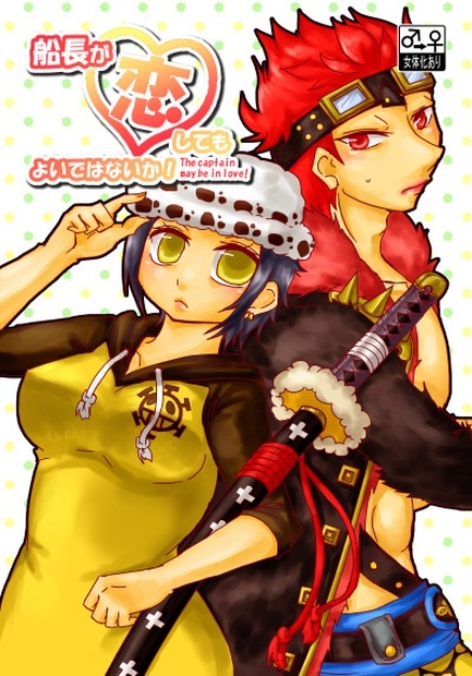 船長が恋してもよいではないか ひよこ茶屋booth店 Booth