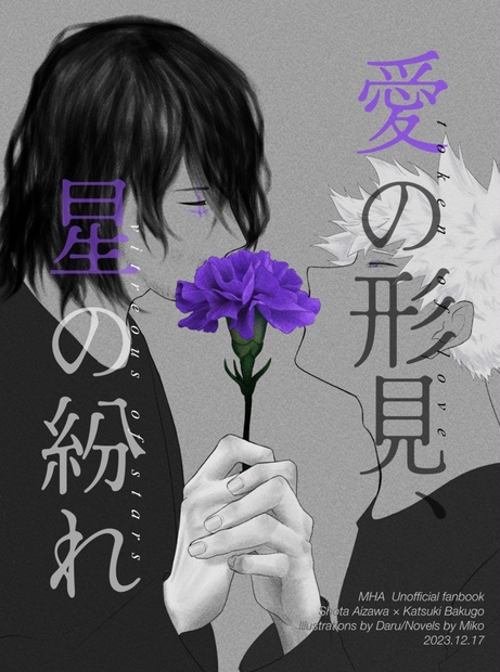 愛の形見、星の紛れ - wakanaeiro - BOOTH