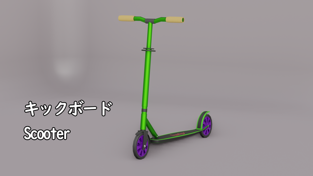 キックボード　３Dモデル