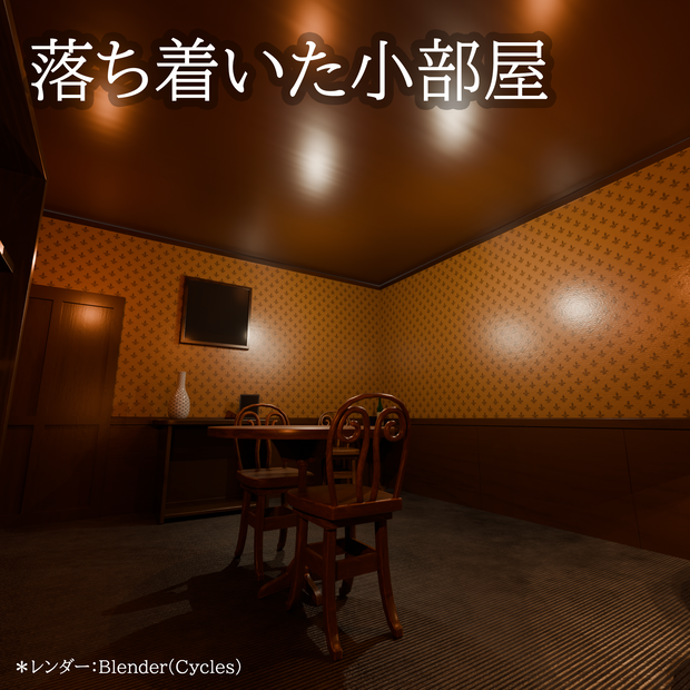 落ち着いた小部屋