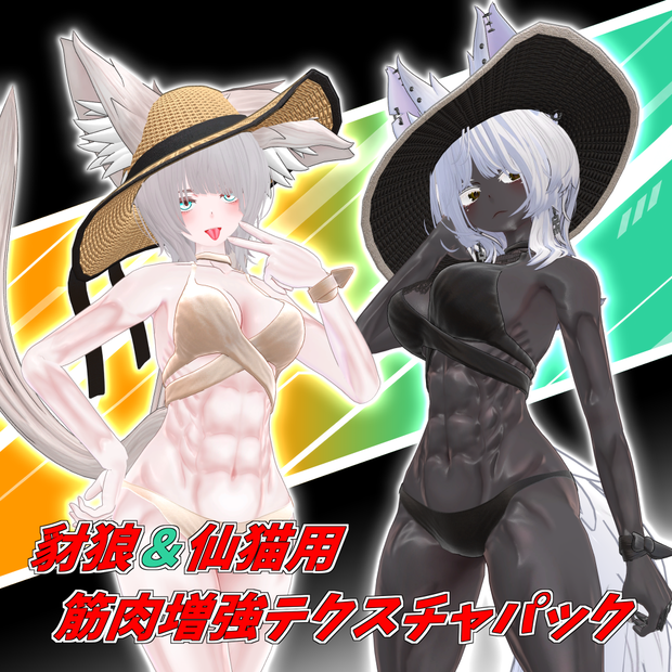 【豺狼＆仙猫対応】筋肉増強テクスチャパック