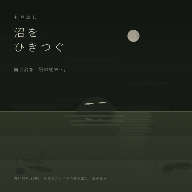 沼をひきつぐ｜もやぬし