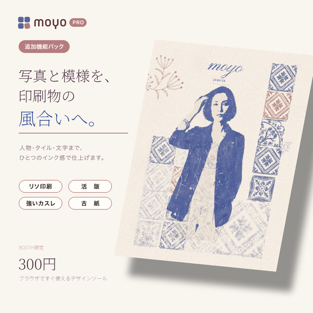 moyo PRO｜写真と模様をスタンプしたような風合いへ
