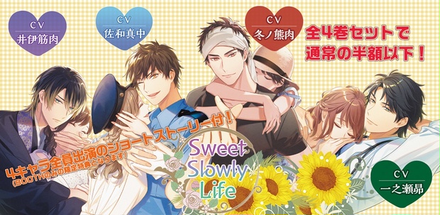 数量限定】【特典付】Sweet Slowly Life全４巻セット