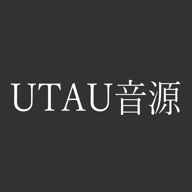 UTAU音源