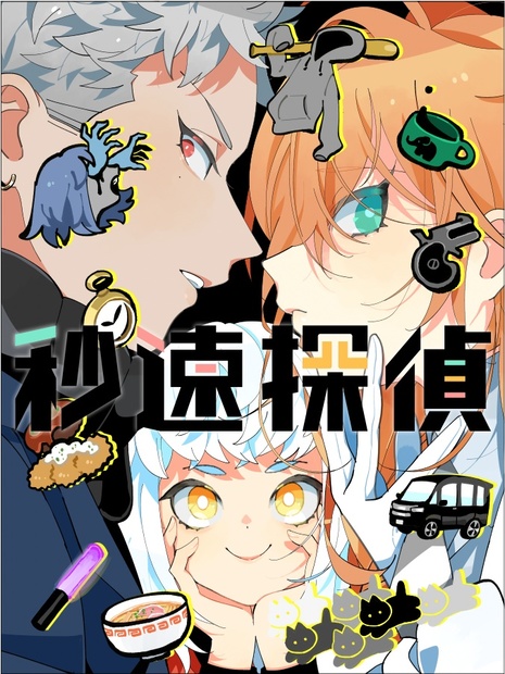 聴くanime【秒速探偵】特典付フルパッケージ版 - STUDIO koemee - BOOTH