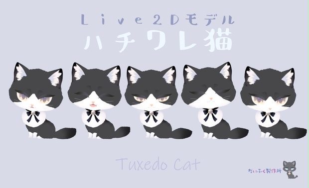 【汎用モデル】白黒ハチワレ猫ちゃん Live2Dモデル VTS推奨 - だ 