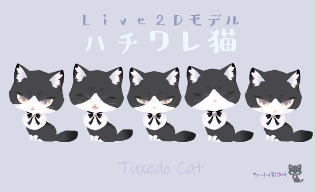 汎用モデル】白黒ハチワレ猫ちゃん Live2Dモデル VTS推奨 - だいふく