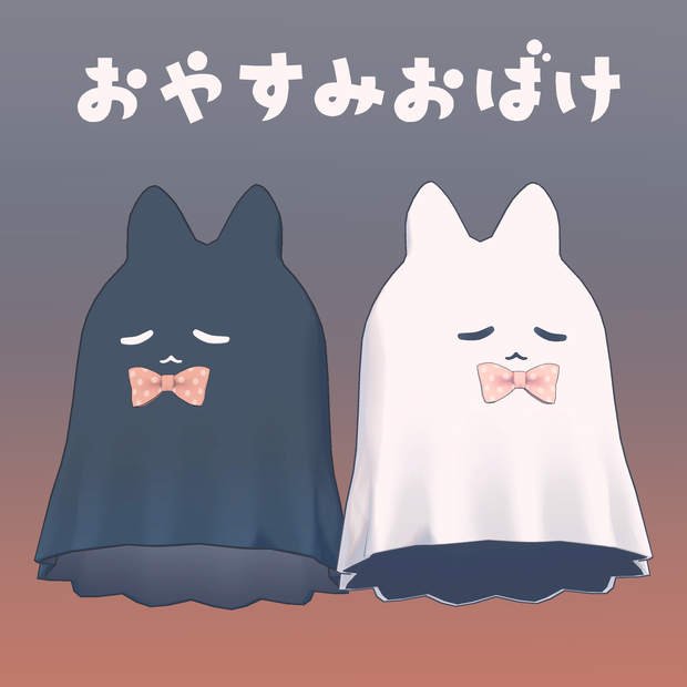 おやすみおばけ