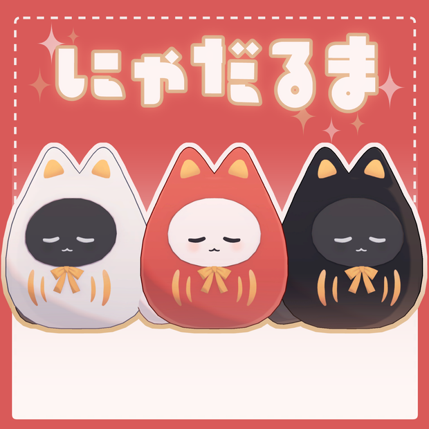 にゃだるま