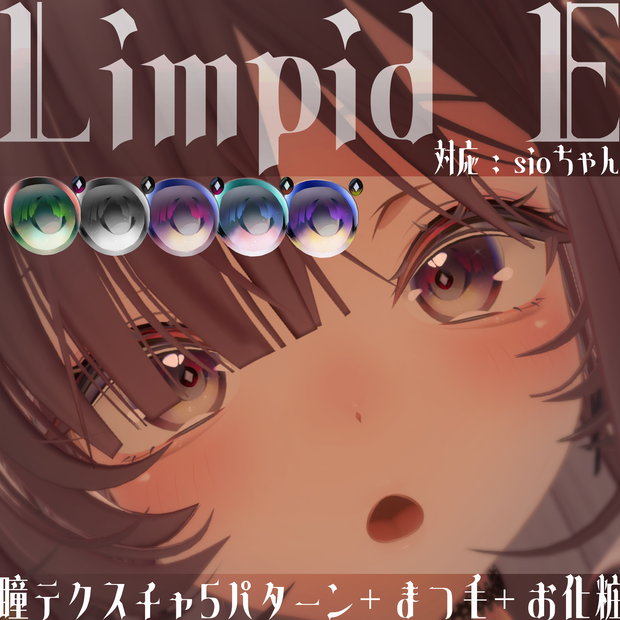 VRC用瞳テクスチャ「LimpidE」