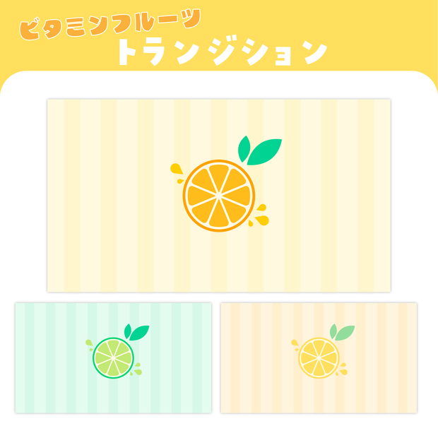 【フリー素材】ビタミンフルーツトランジション