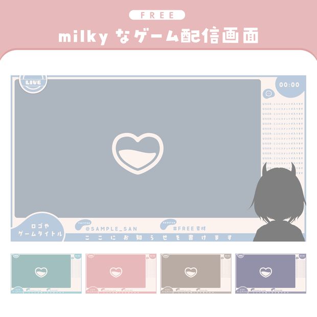 【フリー素材】ミルクカラー×ゲーム配信画面