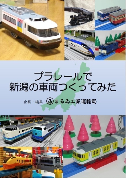 プラレールで新潟の車両つくってみた まるゐ工業運輸局 販売部 Booth