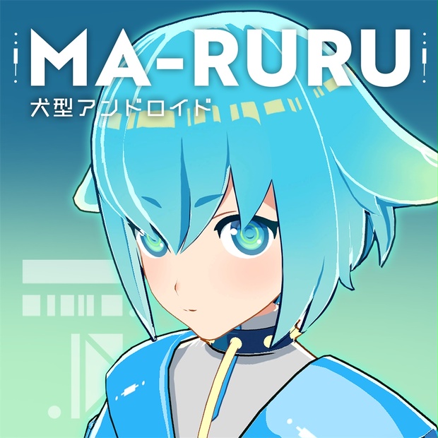 MA-RURU【VRC向けアバター】 - ぬまげら - BOOTH