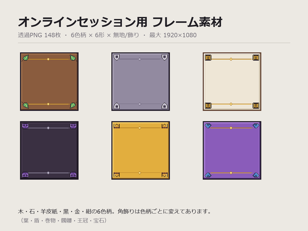 オンラインセッション用 フレーム素材148枚｜透過PNG