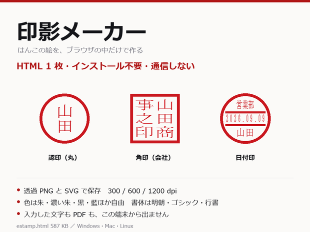 印影メーカー Pro（HTML1枚・通信しない）