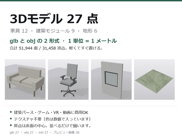 3Dモデル27点 家具・建築モジュール・地形