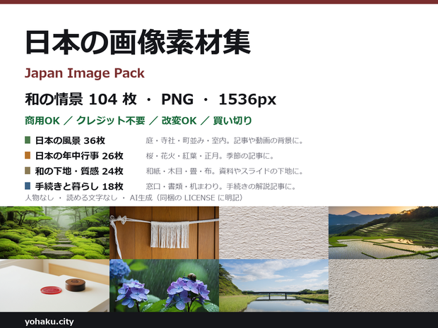 日本の画像素材集 104枚｜商用OK・クレジット不要・人物なし