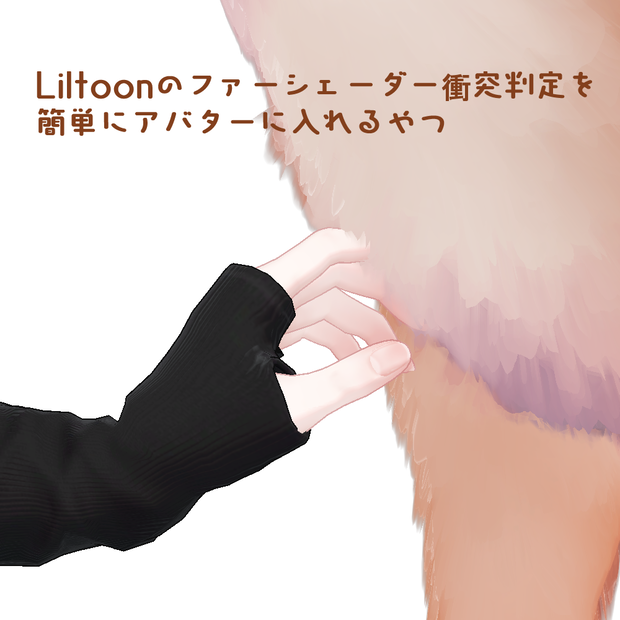 Liltoonのファーシェーダーの衝突設定をアバターに設定したやつ【MA対応】