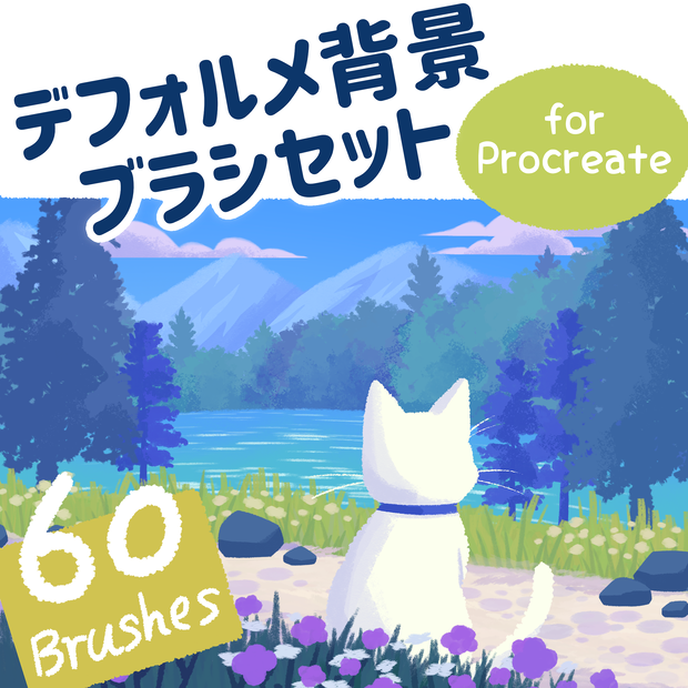 【Procreate】デフォルメ背景ブラシセット