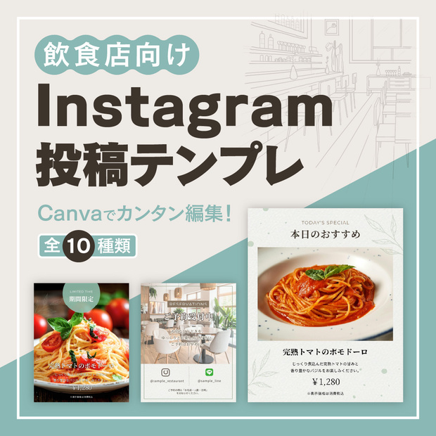 飲食店向け｜Canvaで編集できるInstagram投稿テンプレート｜全10種