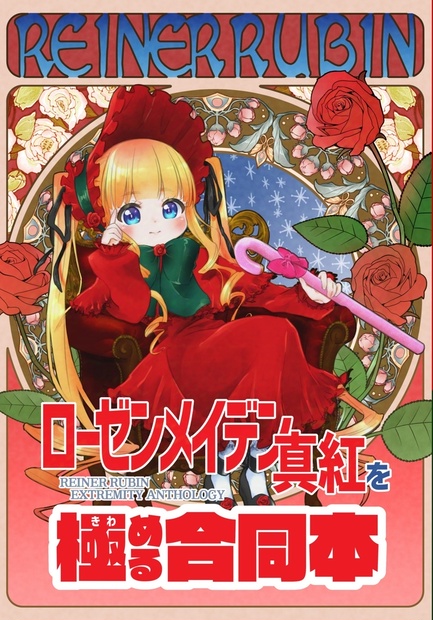 価格交渉歓迎　ローゼンメイデンファンブック　5冊まとめ 人気イラストレーター・ようか先生とコラボ！ TVアニメ