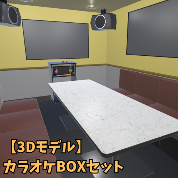 【VRChat想定】カラオケBOX / Karaoke box