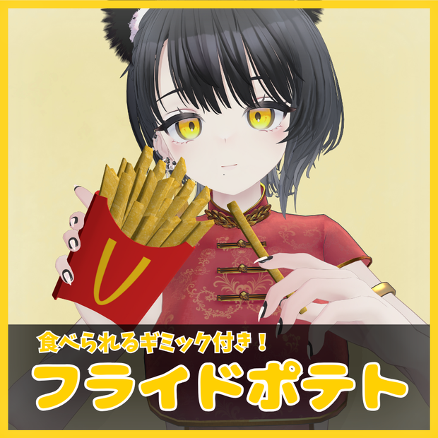 【VRChat想定】フライドポテトギミック / FrenchFries Gimic