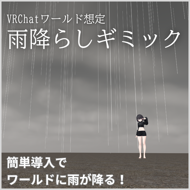 【VRChat想定】ワールド雨降らしギミック（操作パネル付き）