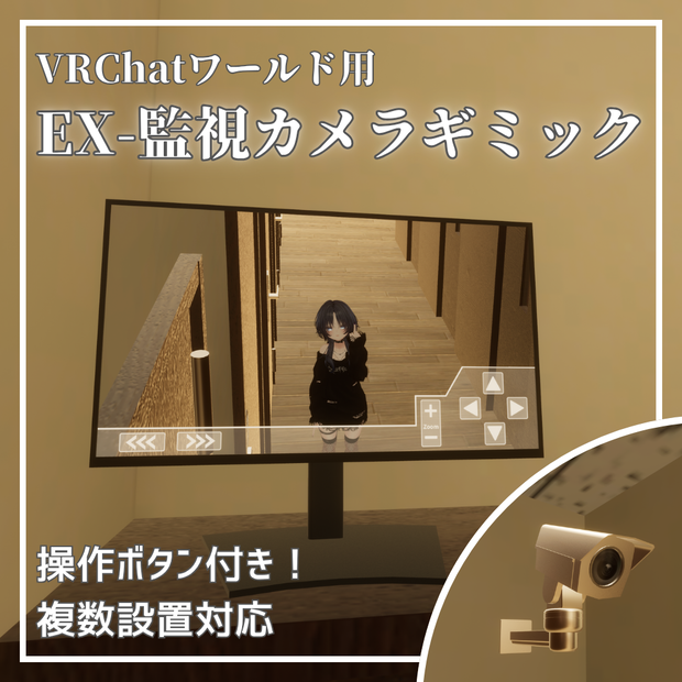 【VRChatワールド想定】Ex-監視カメラギミック / Ex-Security camera gimmick