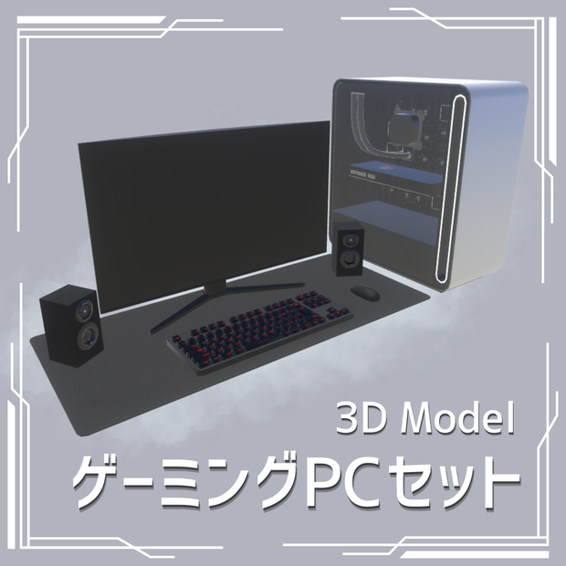 【3DModel】ゲーミングPCセット / Gaming PC Kit