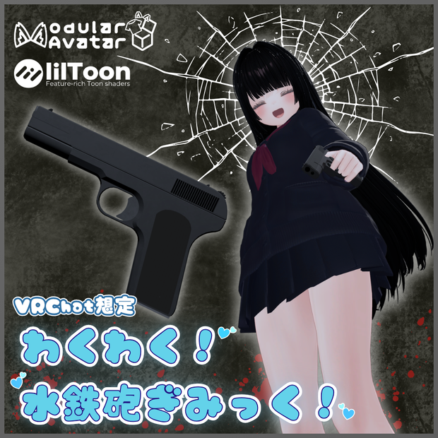 【VRChat想定】わくわく！水鉄砲ぎみっく【アバター&ワールド両対応】