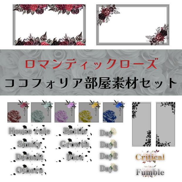 【無料/有料】ロマンティックローズココフォリア部屋素材セット