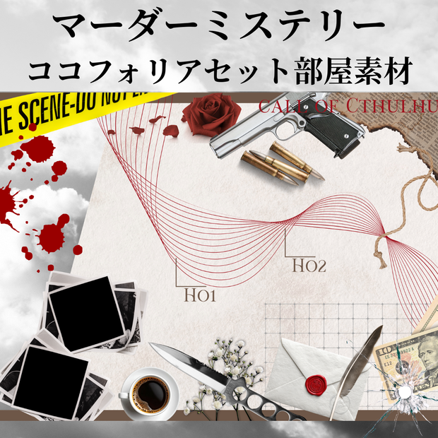 【無料/有料】マーダーミステリーココフォリアAPNG部屋素材セット
