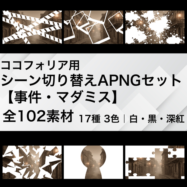 ココフォリア用 シーン切り替えAPNGセット【事件・マダミス】