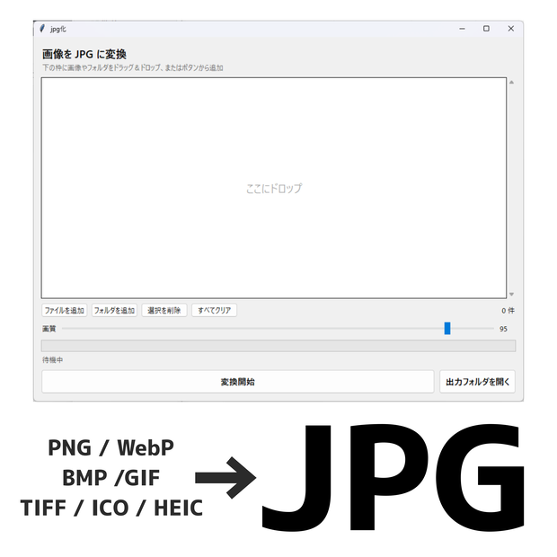 【無料】画像jpg化ソフト