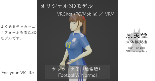 Football W normal / サッカー女子（通常版）- VRChat(PC/Mobile) VRM
