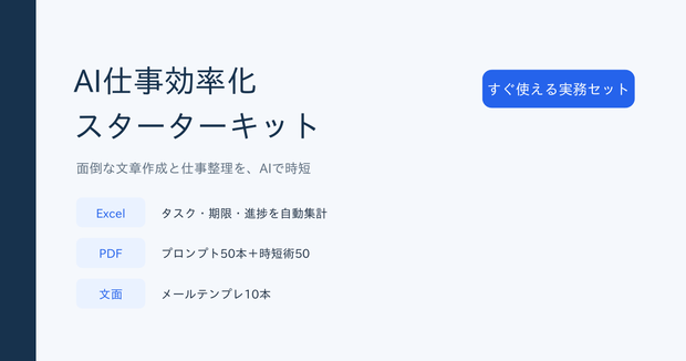 AI仕事効率化スターターキット｜Excel＋実務プロンプト50＋時短術50
