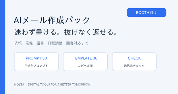AIメール作成パック｜実務プロンプト50本＋文面テンプレ30本