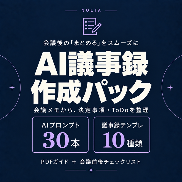 AI議事録作成パック｜実務プロンプト30本＋テンプレ10種類