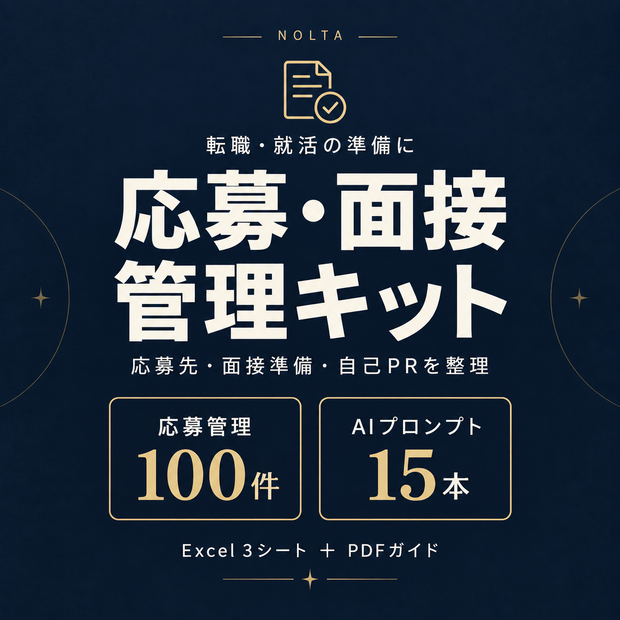 応募・面接管理キット｜応募管理Excel＋自己PR・面接プロンプト15本